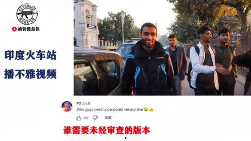 印度吃瓜男团视频播放,观看量突破百万！