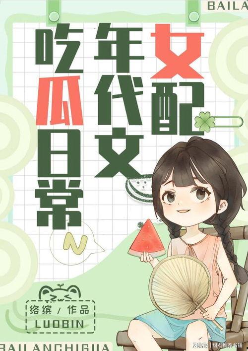 小说获得吃瓜系统,穿越小说中的美食奇遇记