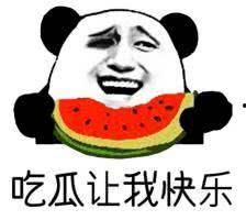 大哥在吃瓜
