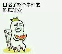 当你遇到了吃瓜,吃瓜群众视角下的社会百态